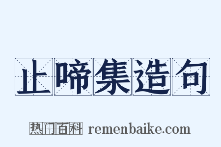 止啼集造句是什么意思的图片